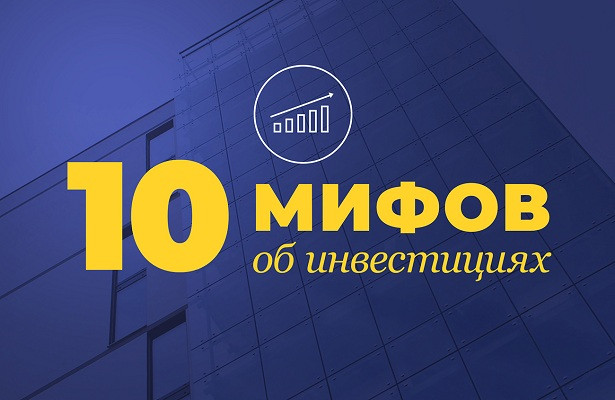 10 мифов об инвестициях