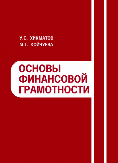 Учебное пособие для студентов высших учебных заведений "Основы финансовой грамотности"