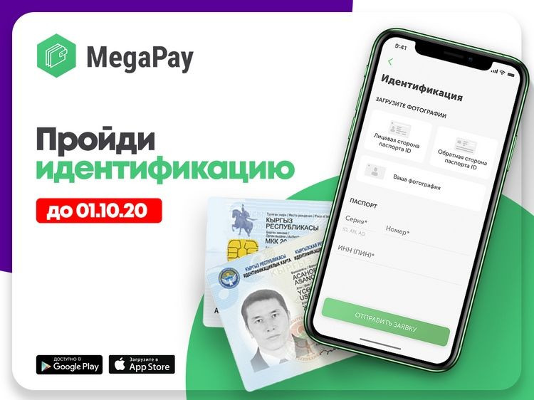 Идентифицируйте кошелек MegaPay до 1 октября