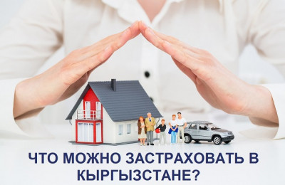 Какие виды страхования существуют в Кыргызстане?