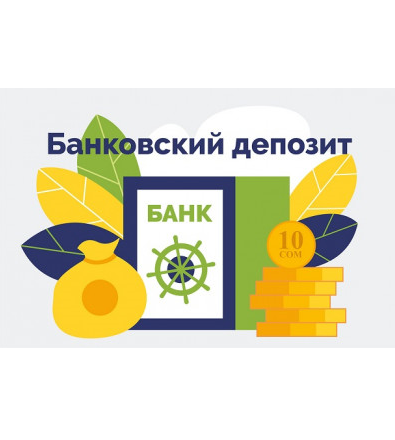 Банковский вклад (депозит)