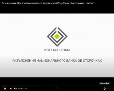 Разъяснения Национального банка Кыргызской Ресублики об отсрочках
