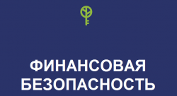 Безопасное пользование банковскими картами (эфир программы Нацбанк сообщает от 31.10.18)