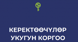 Керектөөчүлөрдүн кайрылууларын кароо тартиби (Улуттук банк билдирет, 13.06.2017)