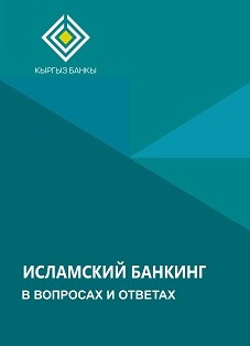 Брошюра «Исламский банкинг в вопросах и ответах»