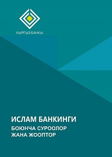 Ислам банкинги боюнча суроолор жана жооптор