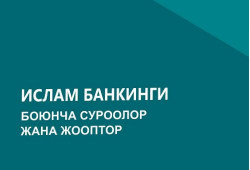 Ислам банкинги боюнча суроолор жана жооптор