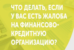 Что делать, если у вас есть жалоба на финансово-кредитную организацию?