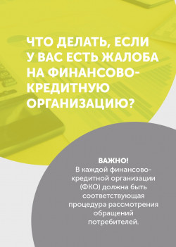 Что делать, если у вас есть жалоба на финансово-кредитную организацию?