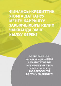 Финансы-кредиттик уюмга даттануу менен кайрылуу зарылчылыгы келип чыкканда  эмне кылуу  керек?