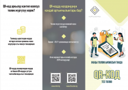 QR-код тез төлөө!