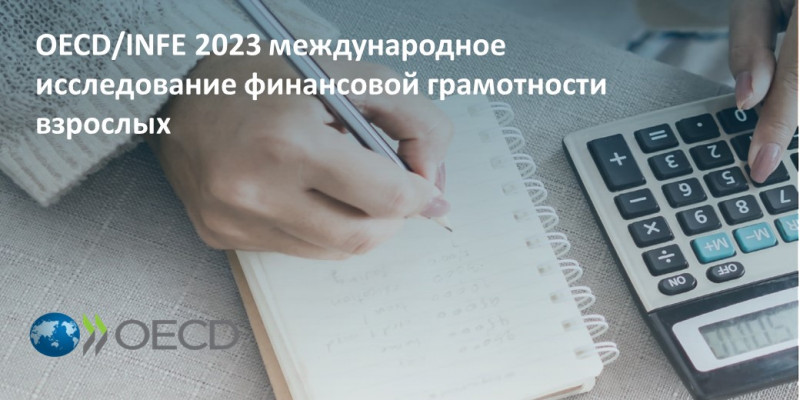 Международное исследование OECD/INFE об уровне финансовой грамотности взрослого населения в 2023 году