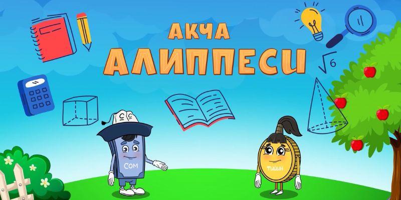 Запущен пилотный выпуск мультсериала "Денежная Азбука"