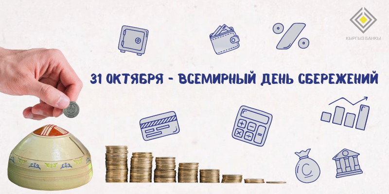 Всемирный день сбережений – 2026 в Кыргызстане!