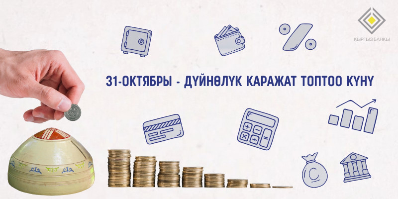 Дүйнөлүк каражат топтоо күнү – 2026 Кыргызстанда!
