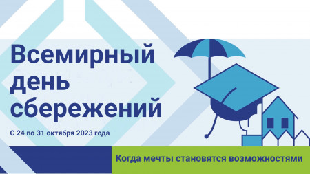 Объявлено о начале мероприятий,  приуроченных ко Всемирному дню сбережений