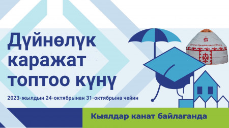 Кыргызстанда Дүйнөлүк каражат топтоо күнү белгиленет (The World Savings Day)