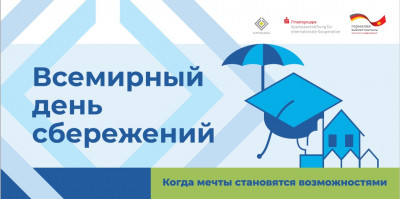 Всемирный день сбережений (World Savings Day)