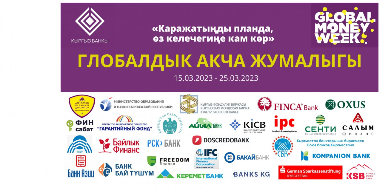 Глобалдуу акча жумалыгынын жыйынтыктары чыгарылды!