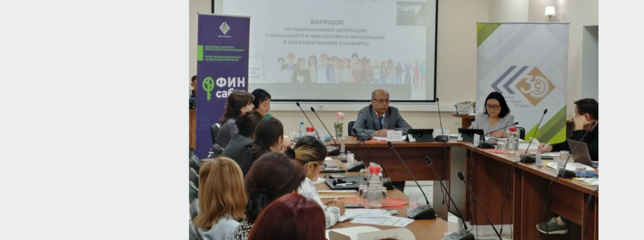 Национальный семинар по внедрению компетенций по финансовой грамотности в образовательные стандарты
