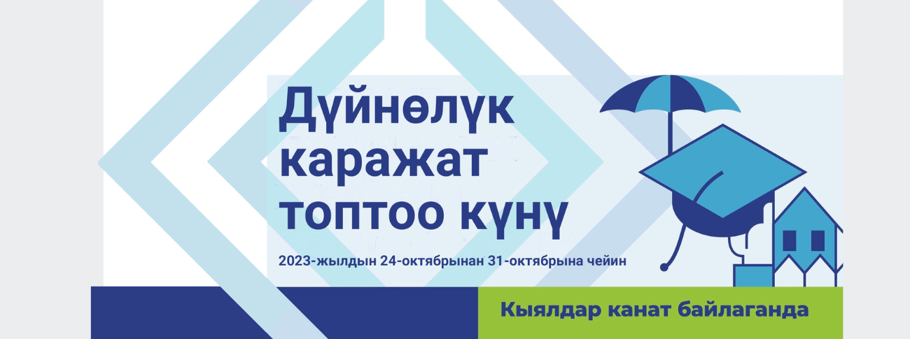 Дүйнөлүк каражат топтоо күнүнө арналган иш-чаралар старт алды