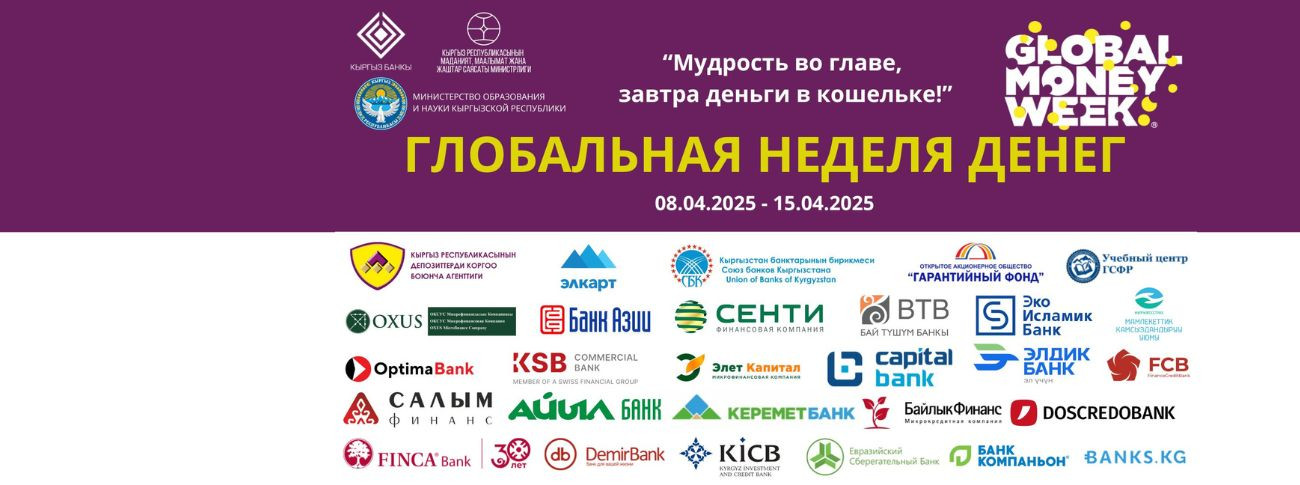 Глобальная неделя денег – 2025 в Кыргызстане